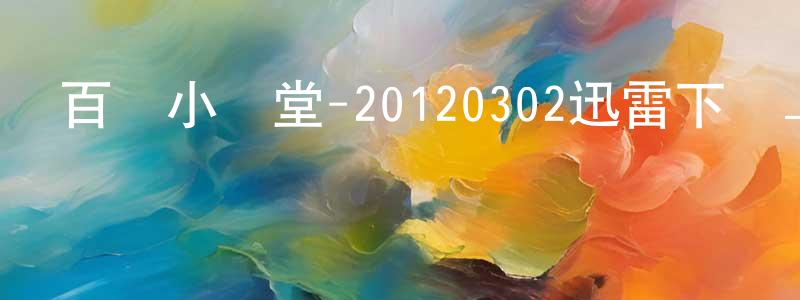 曹佳林的個人主頁,百萬小學堂-20120302迅雷下載_深夜電影